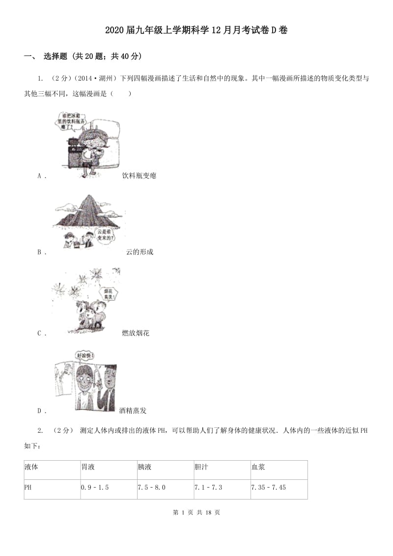 2020届九年级上学期科学12月月考试卷D卷.doc_第1页