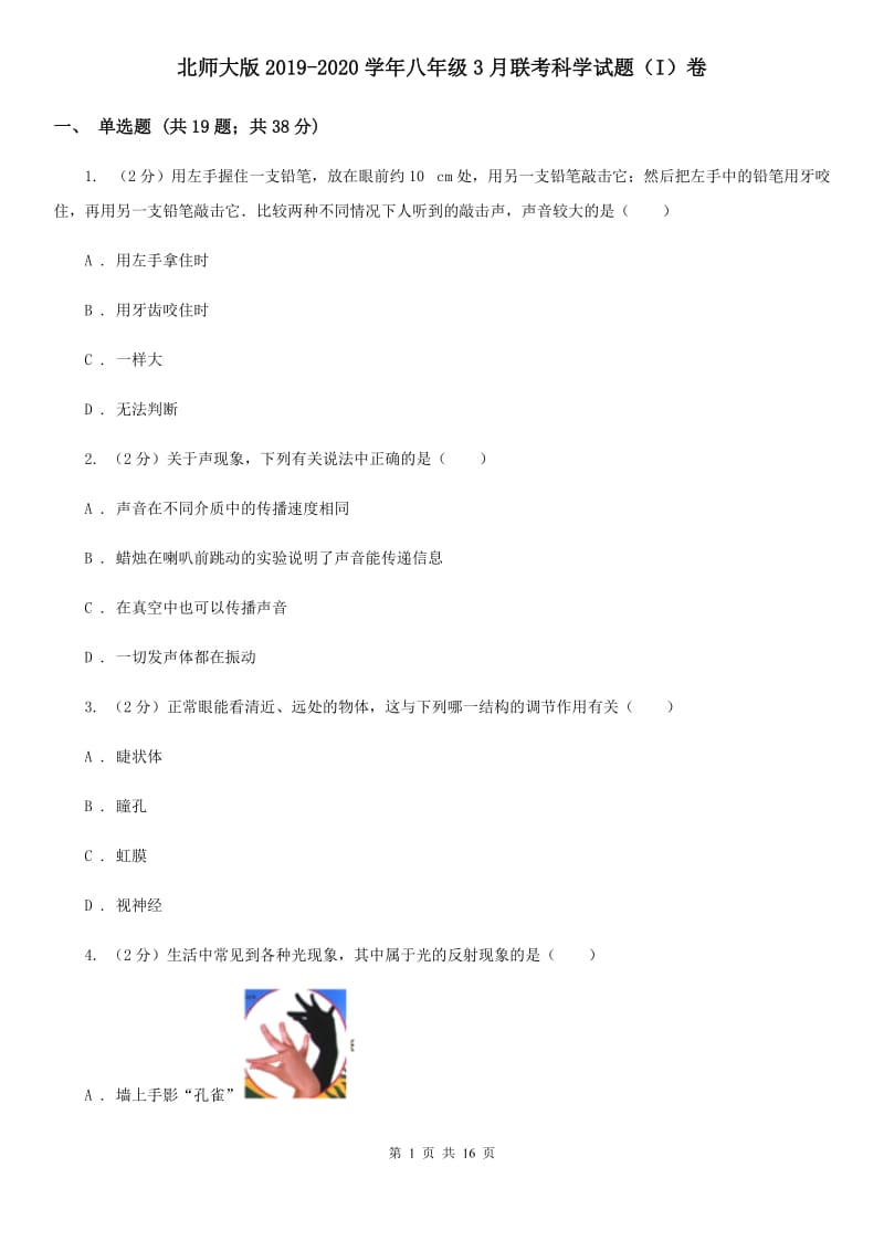 北师大版2019-2020学年八年级3月联考科学试题（I）卷.doc_第1页