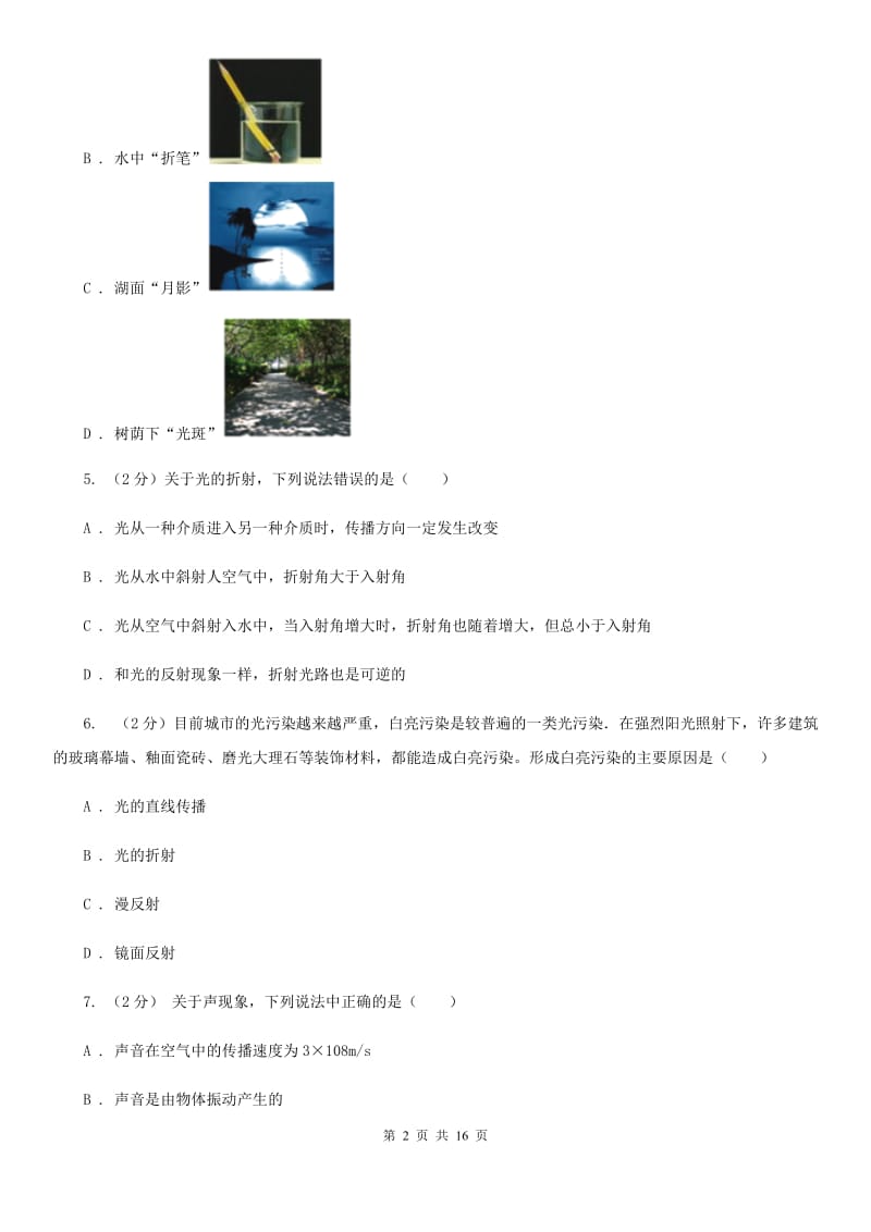 北师大版2019-2020学年八年级3月联考科学试题（I）卷.doc_第2页