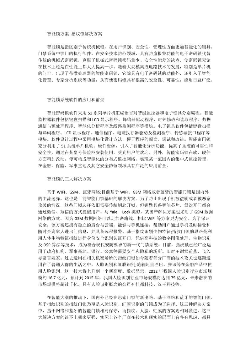 智能锁方案指纹锁解决方案.doc_第1页