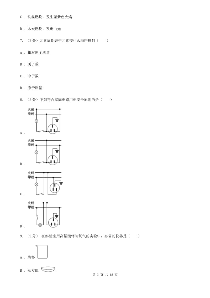 八年级下学期科学第一次月考试卷D卷.doc_第3页