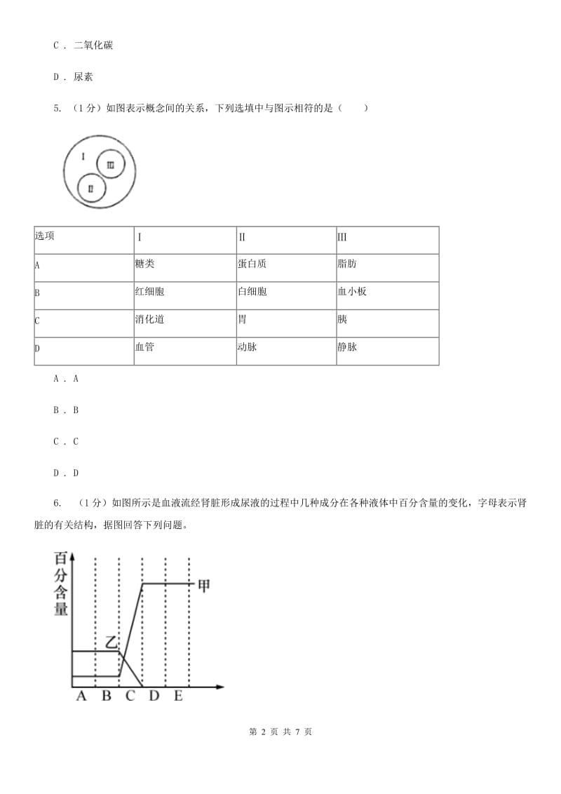 浙教版科学2019-2020学年九年级上学期4.5营养物质的利用　泌尿系统（第1课时）同步练习（II）卷.doc_第2页