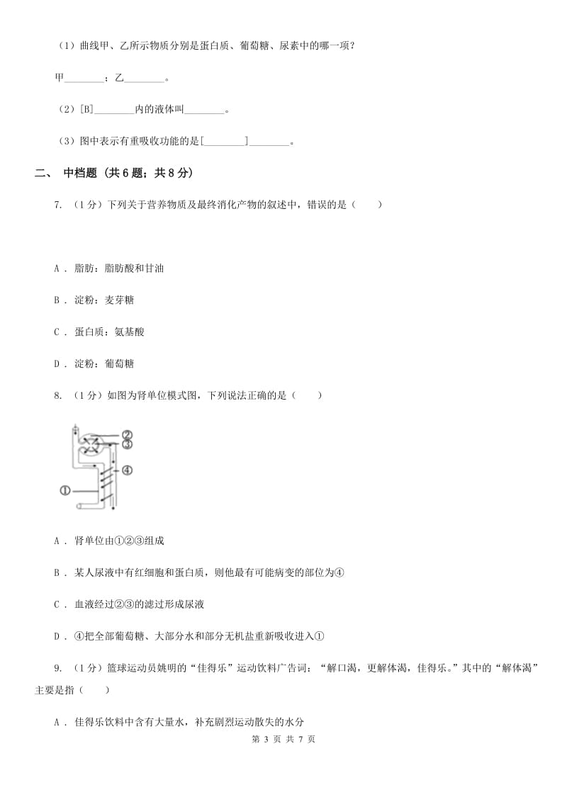 浙教版科学2019-2020学年九年级上学期4.5营养物质的利用　泌尿系统（第1课时）同步练习（II）卷.doc_第3页