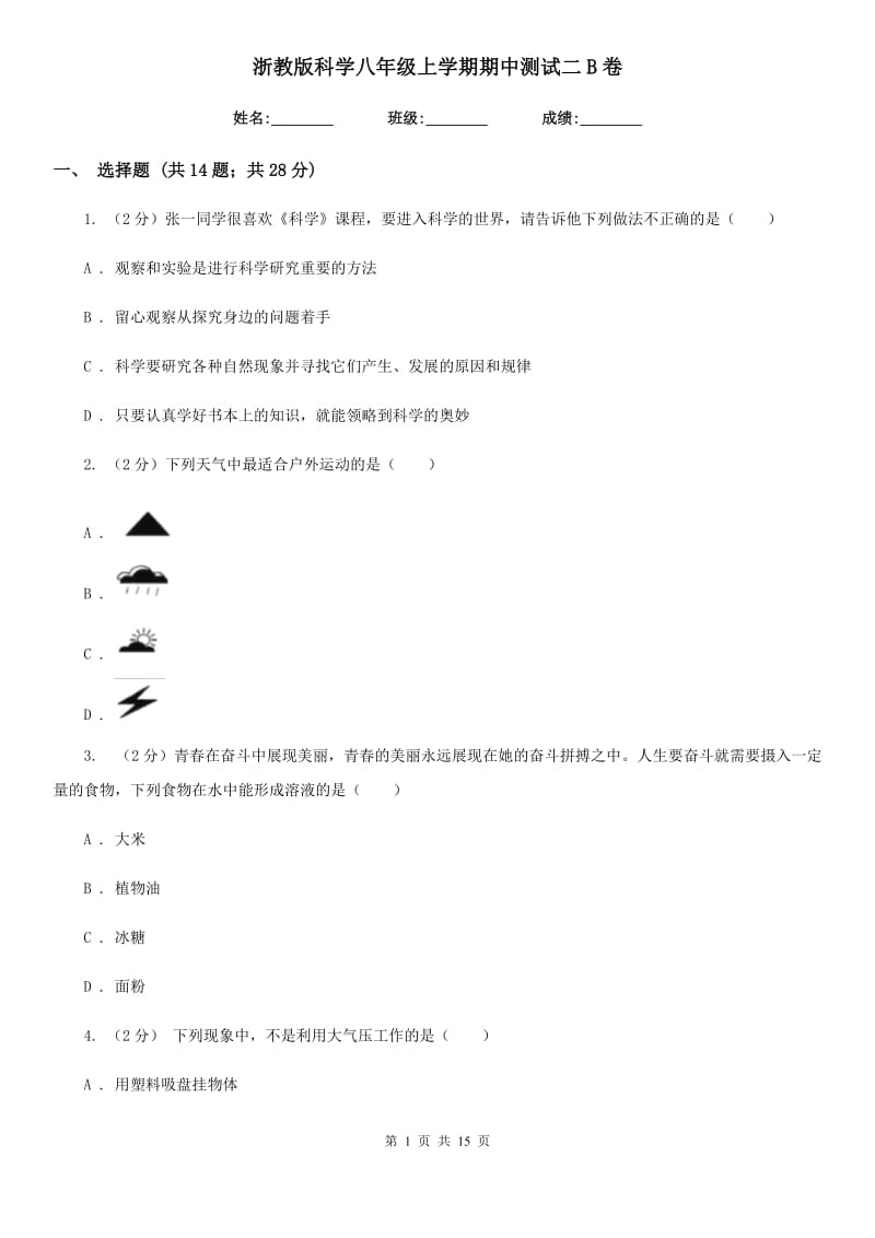 浙教版科学八年级上学期期中测试二B卷.doc_第1页