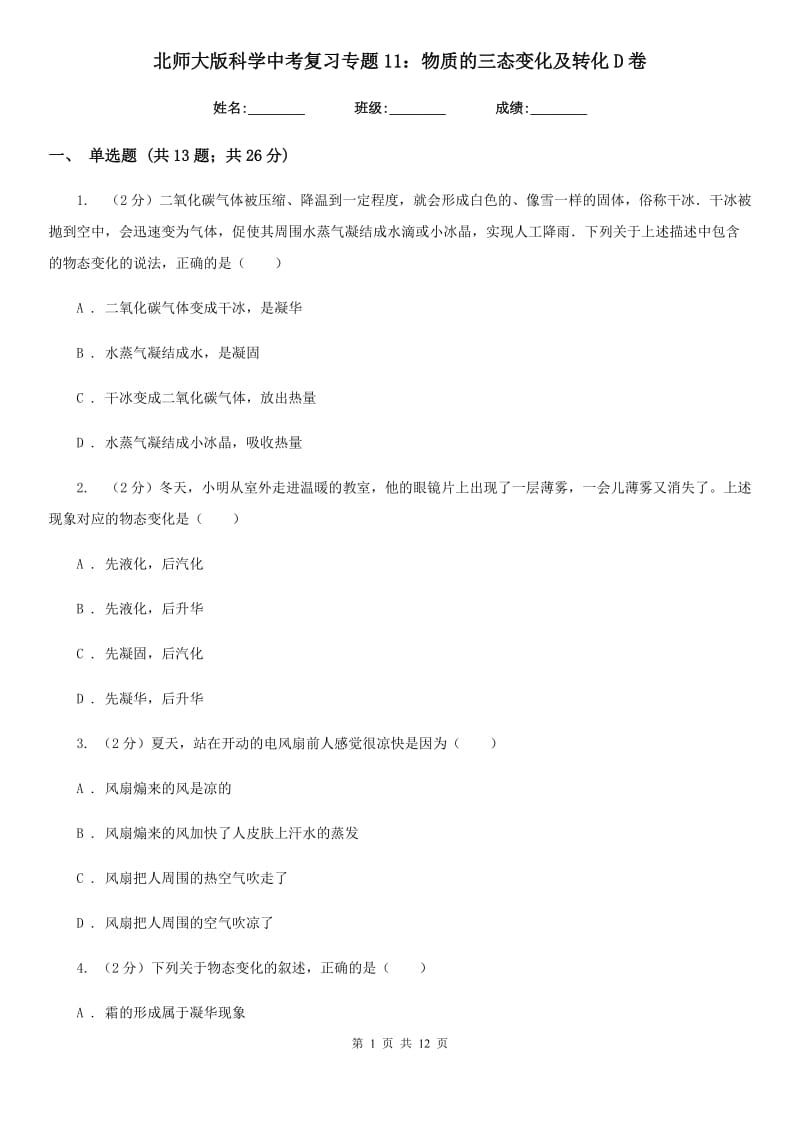 北师大版科学中考复习专题11：物质的三态变化及转化D卷.doc_第1页