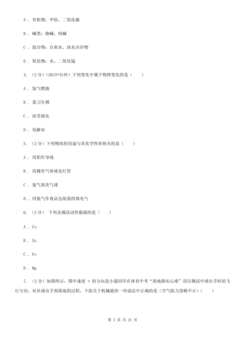 2019-2020学年九年级上学期科学期中考试试卷（II）卷.doc_第2页