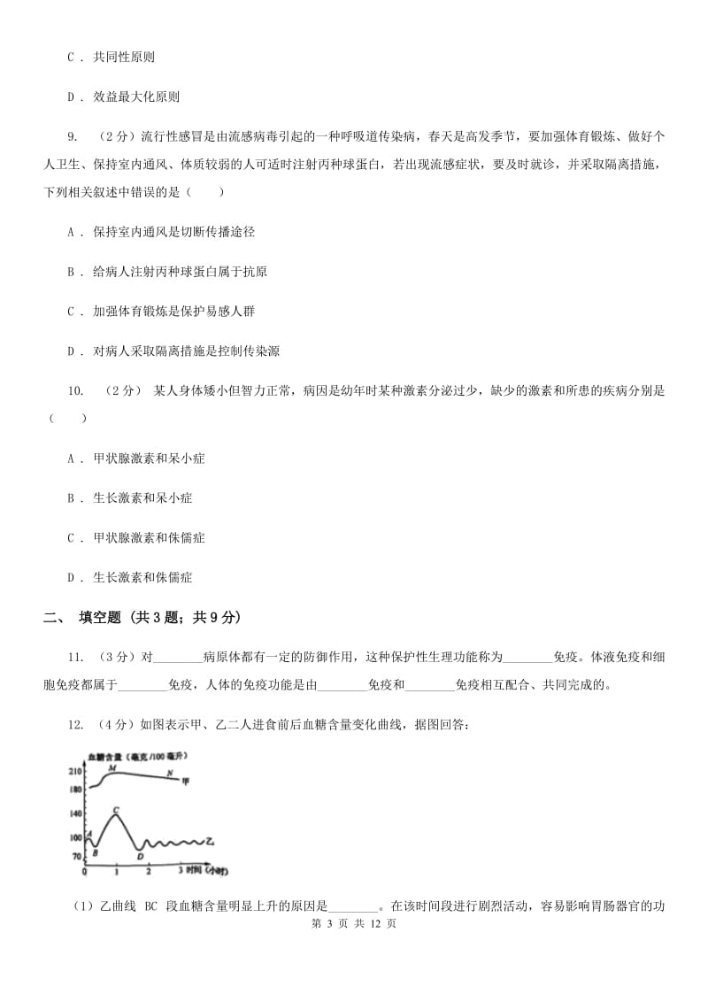 牛津上海版2020年中考科学错题集训06：人、健康与环境B卷.doc_第3页