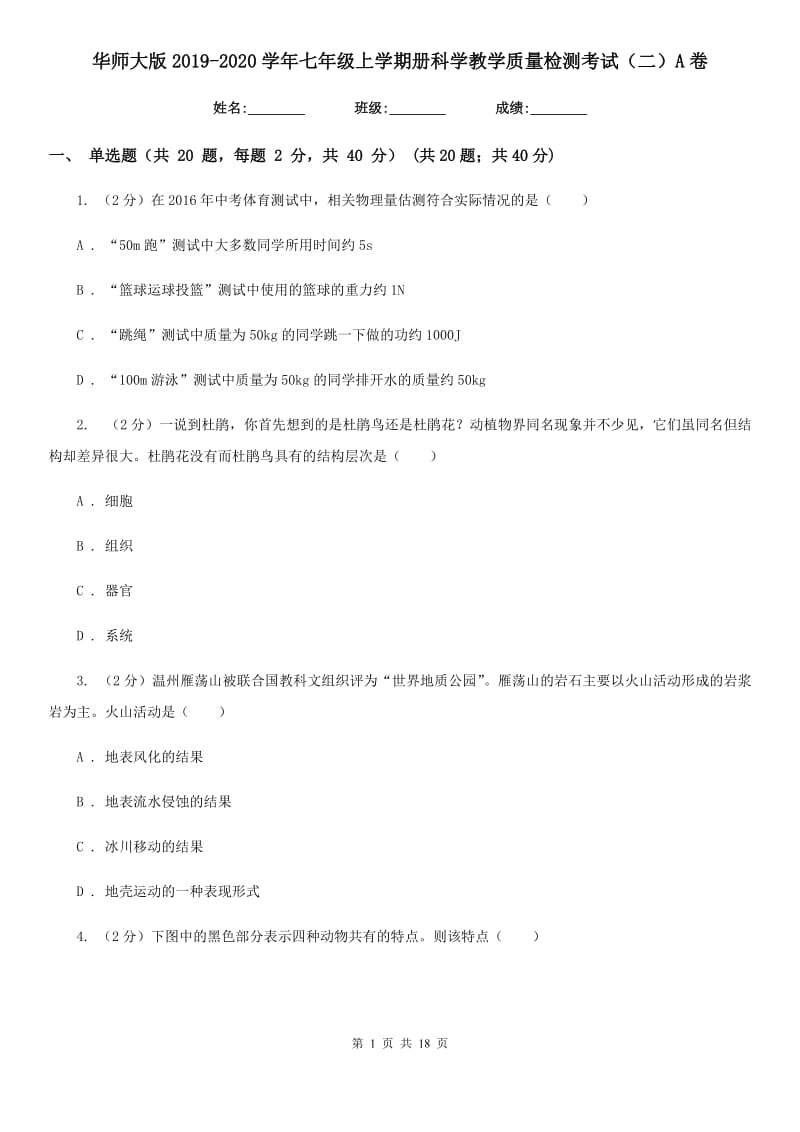 华师大版2019-2020学年七年级上学期册科学教学质量检测考试（二）A卷.doc_第1页