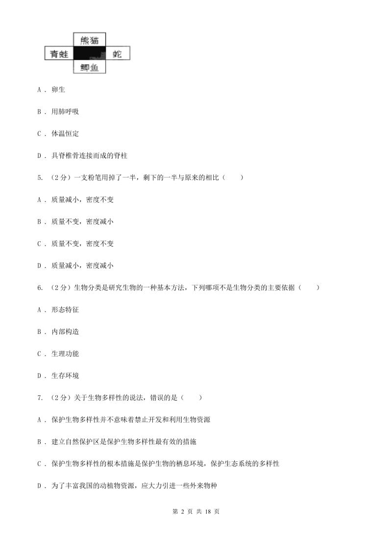 华师大版2019-2020学年七年级上学期册科学教学质量检测考试（二）A卷.doc_第2页