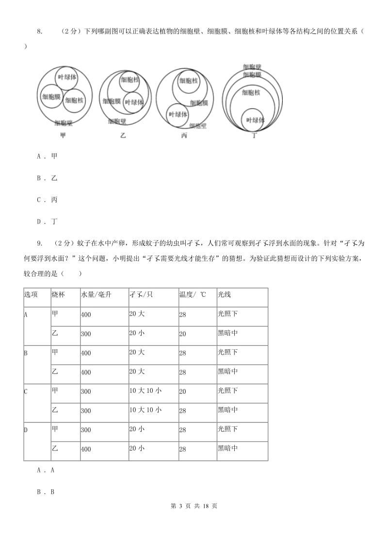 华师大版2019-2020学年七年级上学期册科学教学质量检测考试（二）A卷.doc_第3页