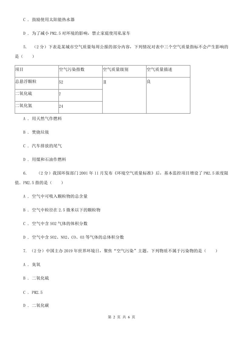 浙教版科学八年级下学期3.8空气污染与保护同步练习（I）卷.doc_第2页