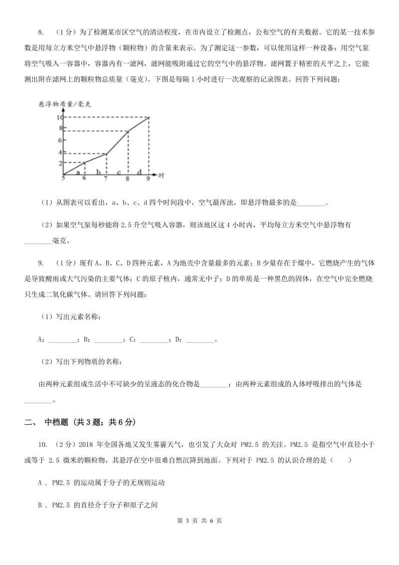 浙教版科学八年级下学期3.8空气污染与保护同步练习（I）卷.doc_第3页