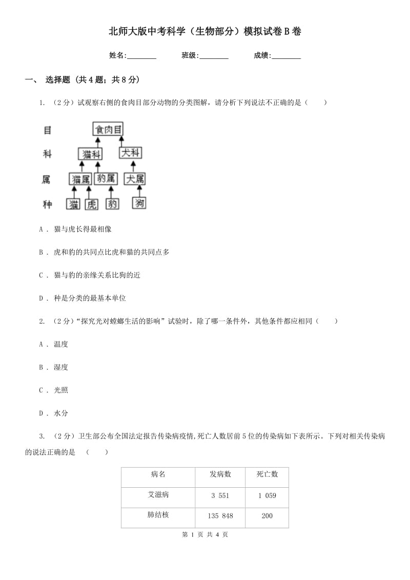 北师大版中考科学（生物部分）模拟试卷B卷.doc_第1页