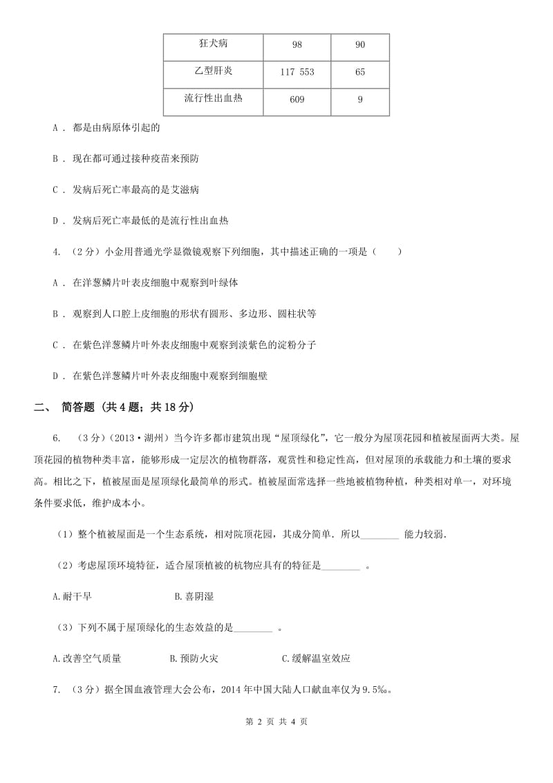 北师大版中考科学（生物部分）模拟试卷B卷.doc_第2页