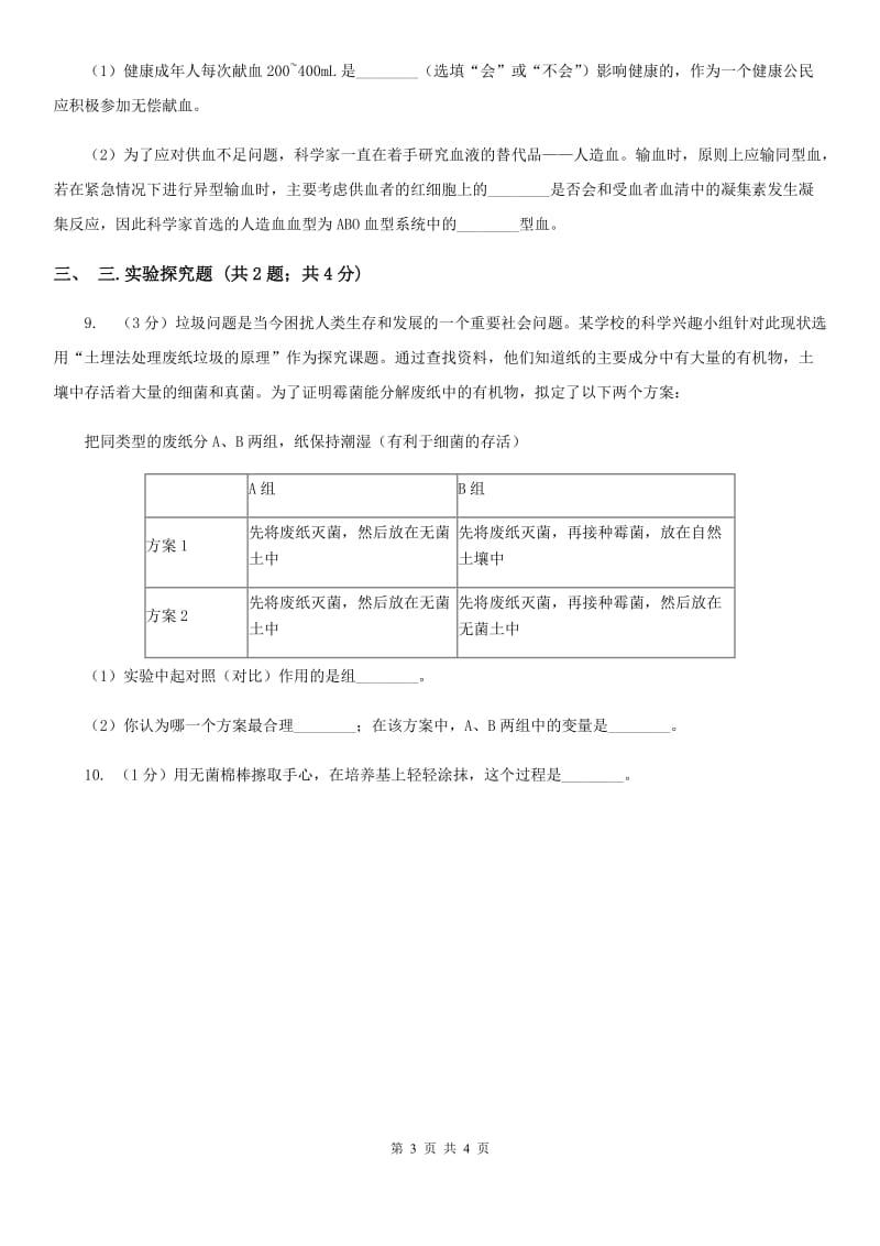 北师大版中考科学（生物部分）模拟试卷B卷.doc_第3页