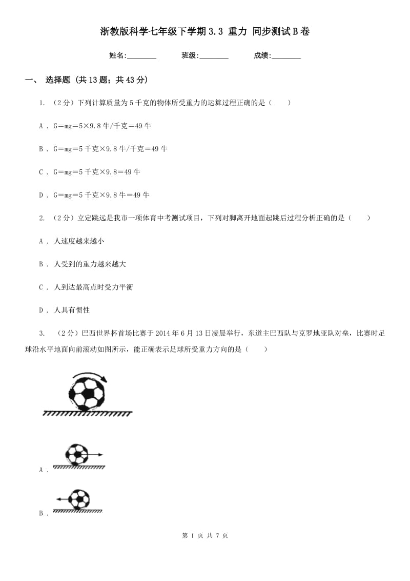 浙教版科学七年级下学期3.3重力同步测试B卷.doc_第1页