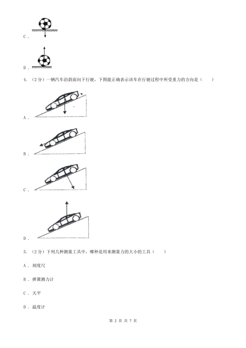 浙教版科学七年级下学期3.3重力同步测试B卷.doc_第2页