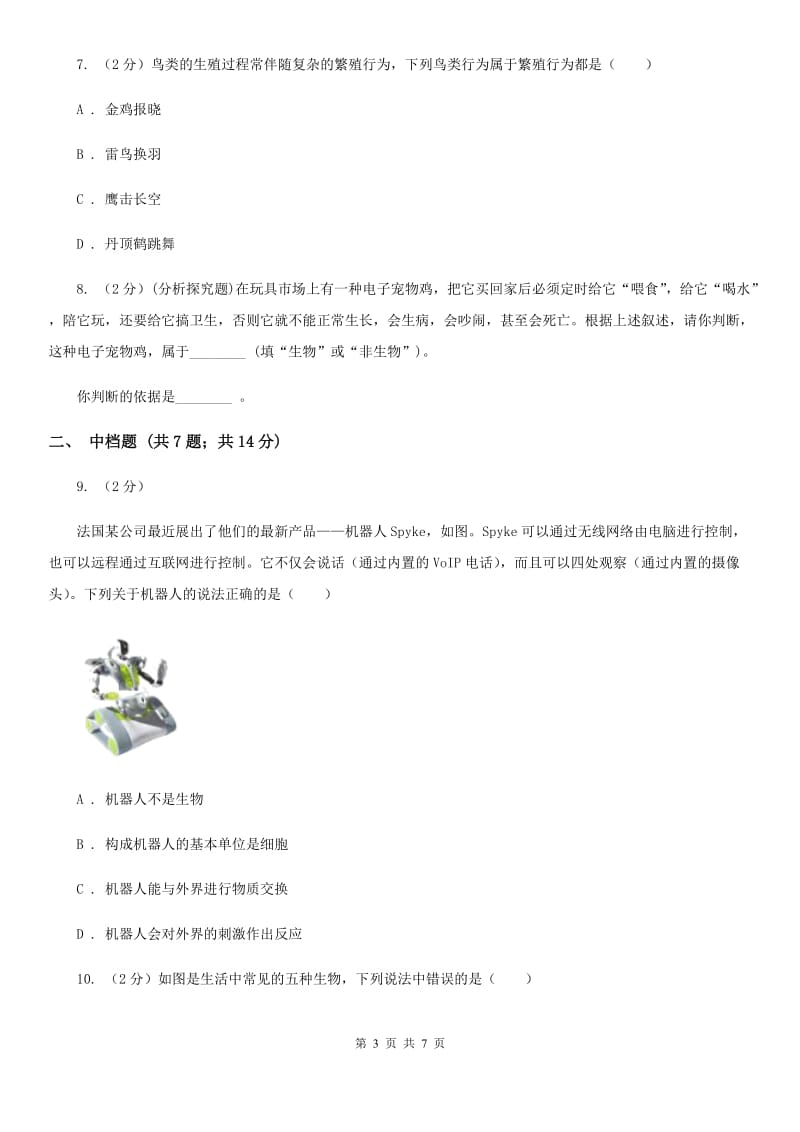 浙教版科学2019-2020学年七年级上学期2.1生物与非生物同步练习D卷.doc_第3页