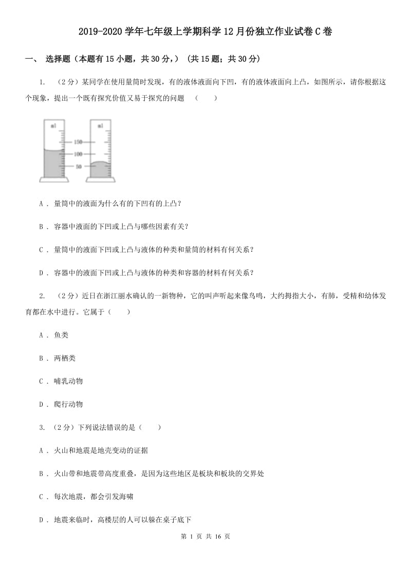 2019-2020学年七年级上学期科学12月份独立作业试卷C卷.doc_第1页