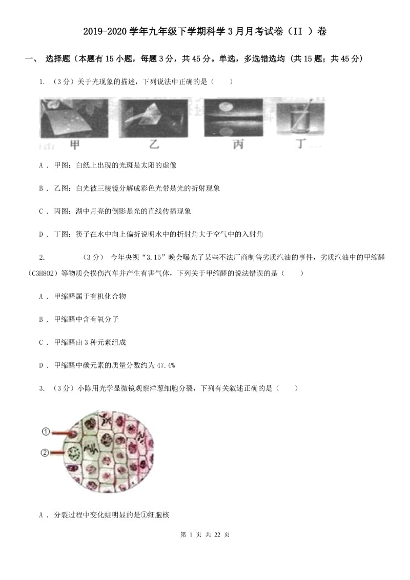 2019-2020学年九年级下学期科学3月月考试卷（II ）卷.doc_第1页