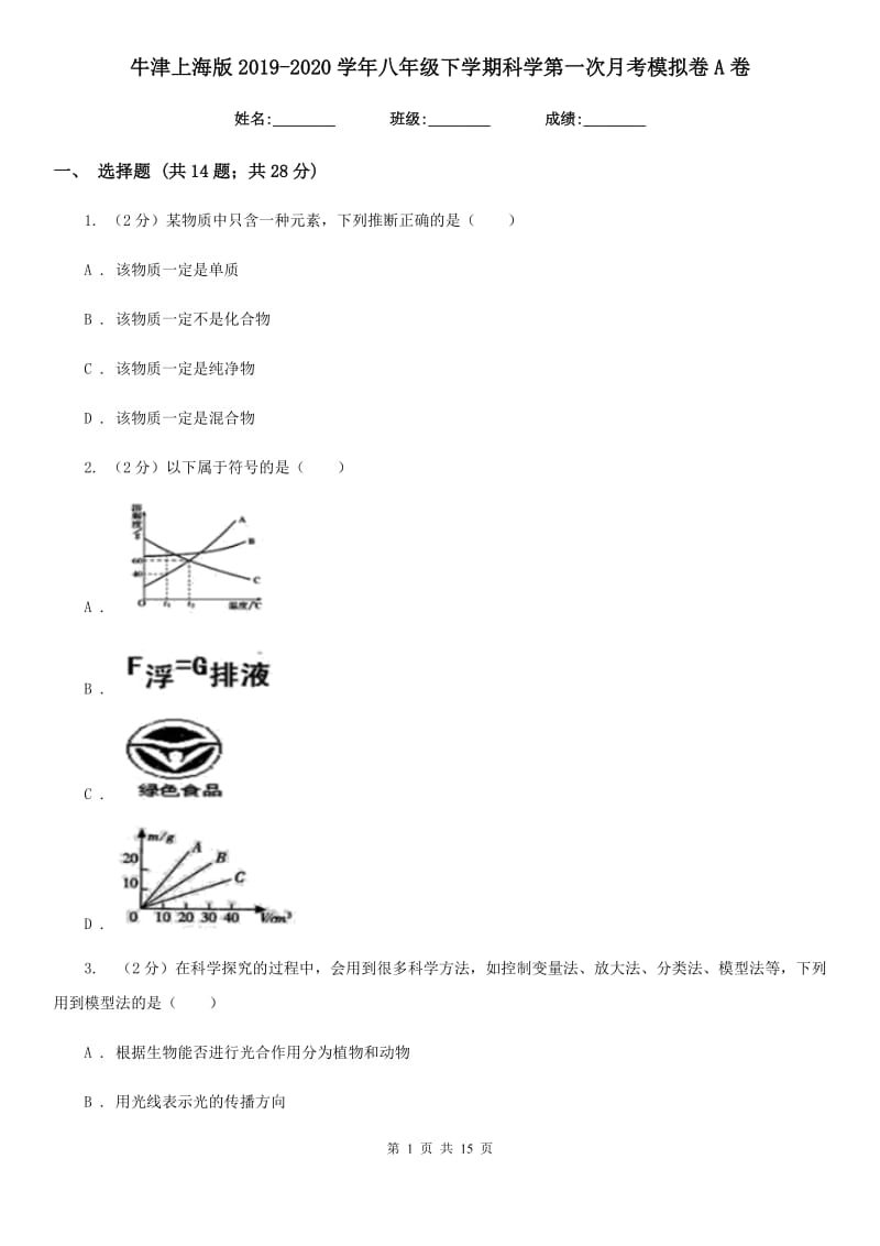 牛津上海版2019-2020学年八年级下学期科学第一次月考模拟卷A卷.doc_第1页