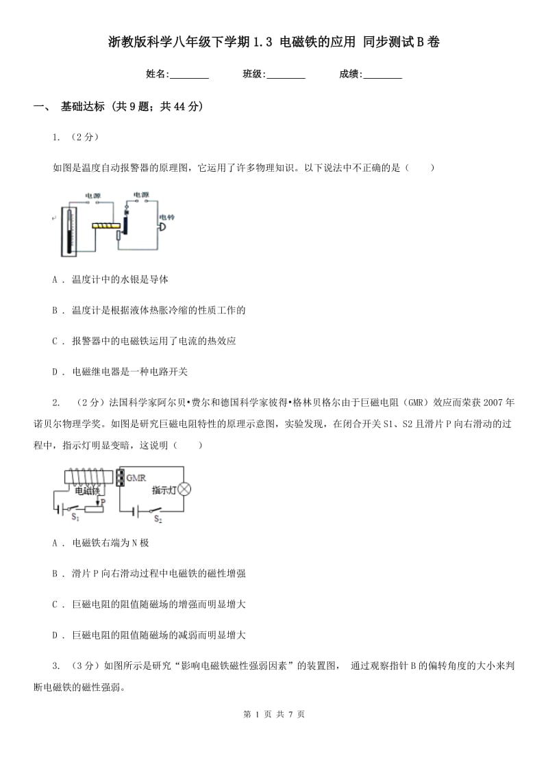 浙教版科学八年级下学期1.3电磁铁的应用同步测试B卷.doc_第1页