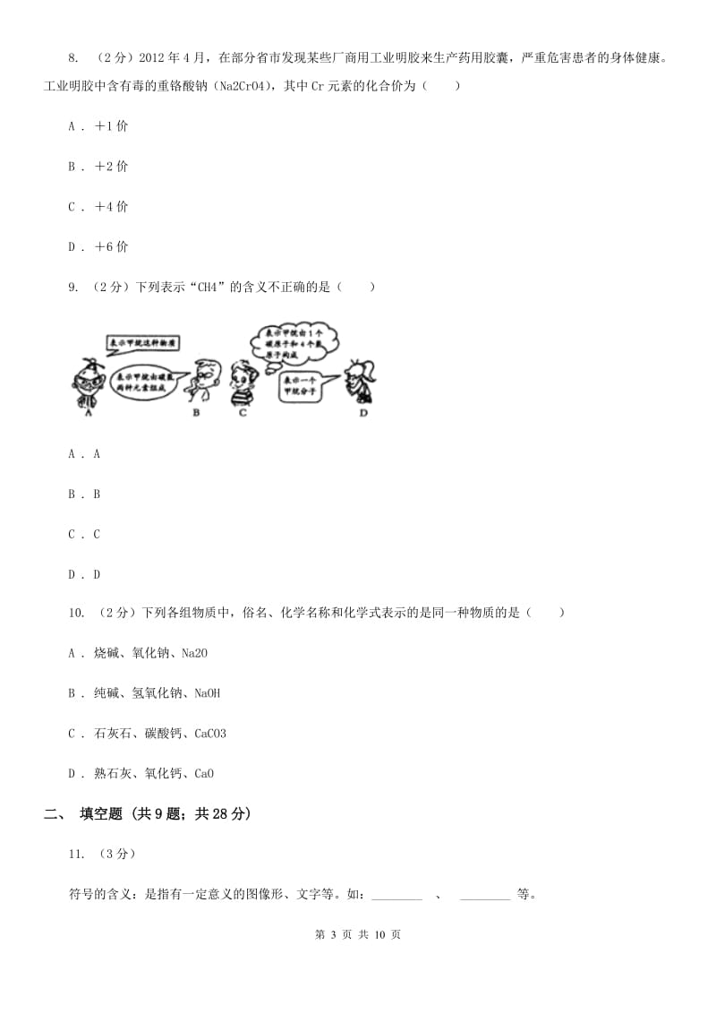 2020年中考科学错题集训12：物质的结构（II）卷.doc_第3页