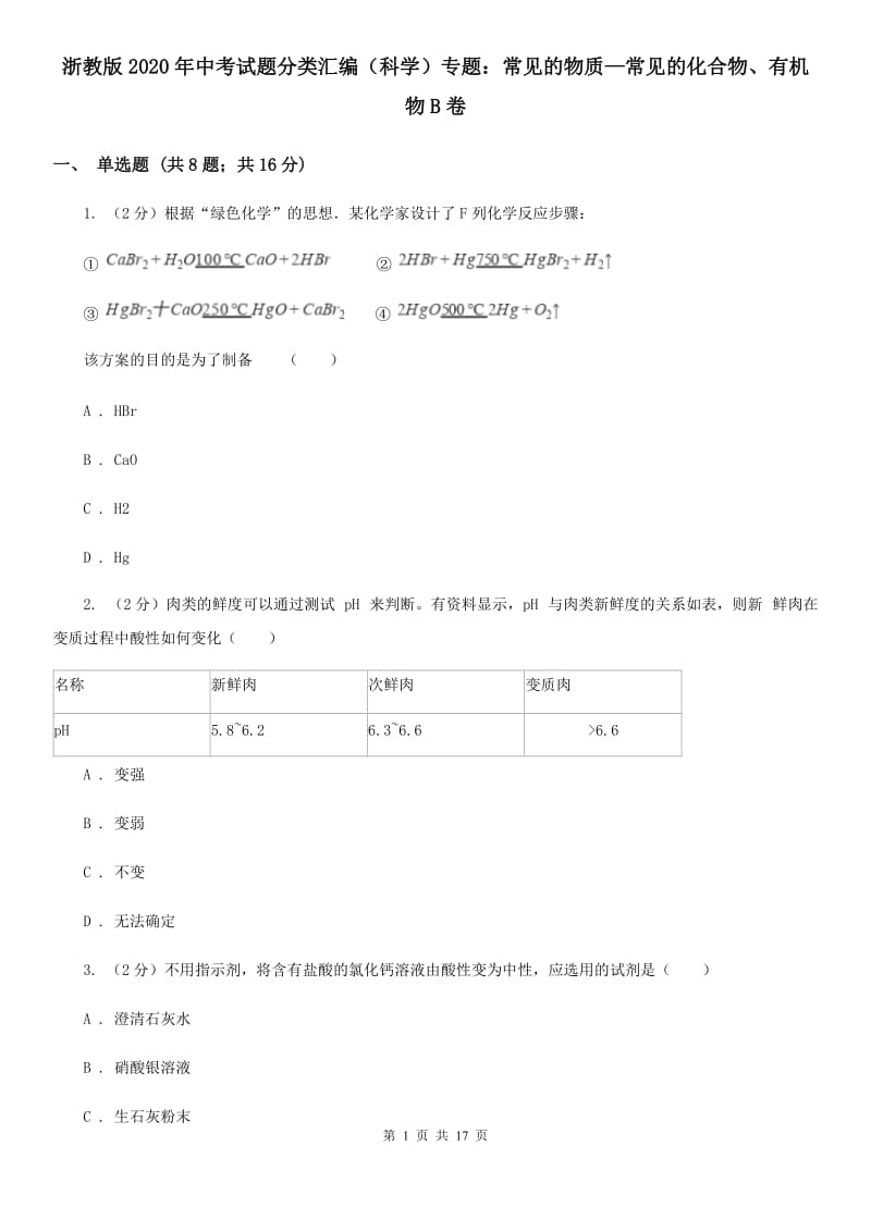 浙教版2020年中考试题分类汇编（科学）专题：常见的物质—常见的化合物、有机物B卷.doc_第1页