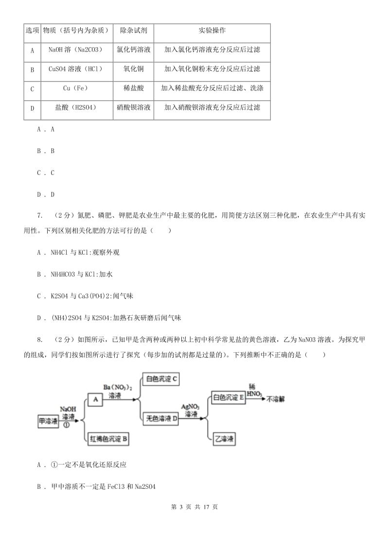 浙教版2020年中考试题分类汇编（科学）专题：常见的物质—常见的化合物、有机物B卷.doc_第3页