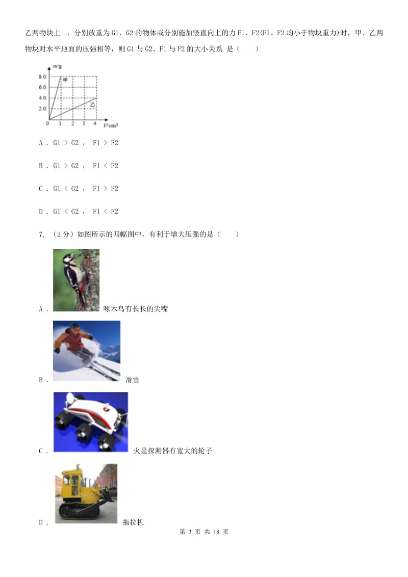 沪科版2019-2020学年七年级下学期科学教学质量检测（二）C卷.doc_第3页