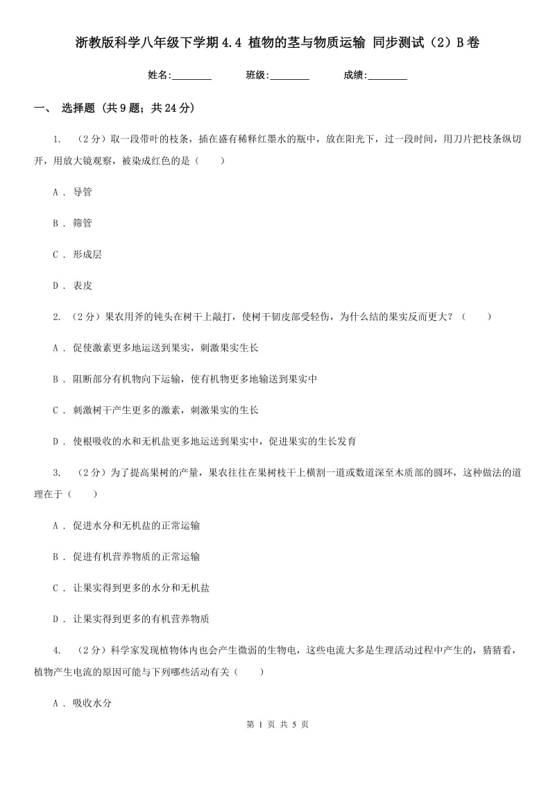 浙教版科学八年级下学期4.4植物的茎与物质运输同步测试（2）B卷.doc_第1页