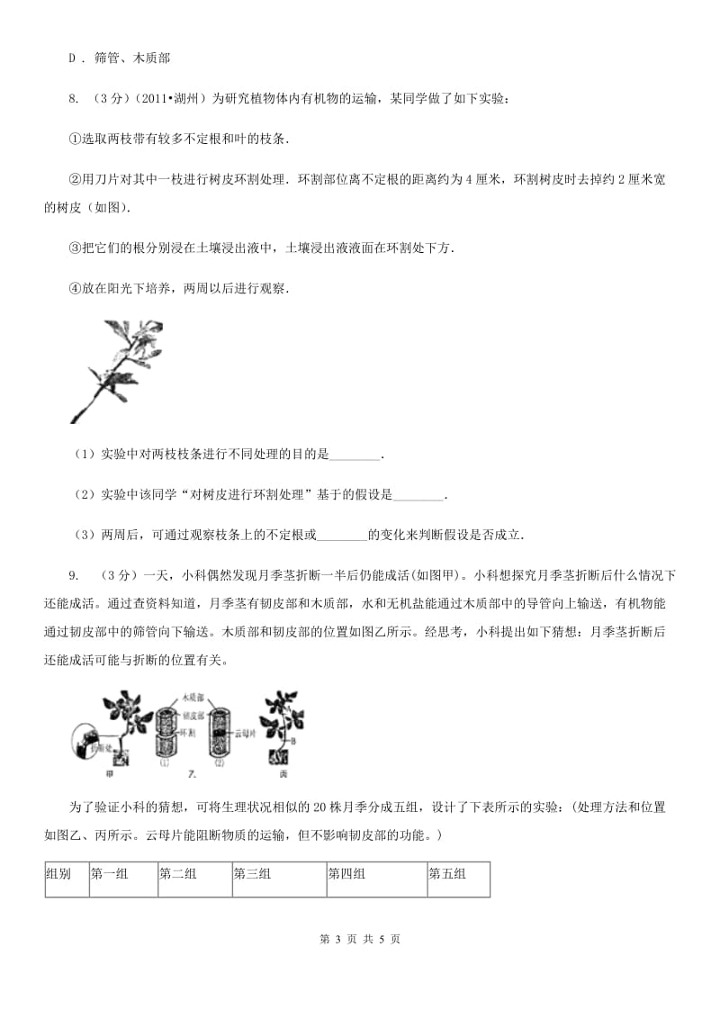 浙教版科学八年级下学期4.4植物的茎与物质运输同步测试（2）B卷.doc_第3页