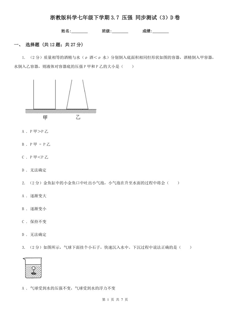 浙教版科学七年级下学期3.7压强同步测试（3）D卷.doc_第1页