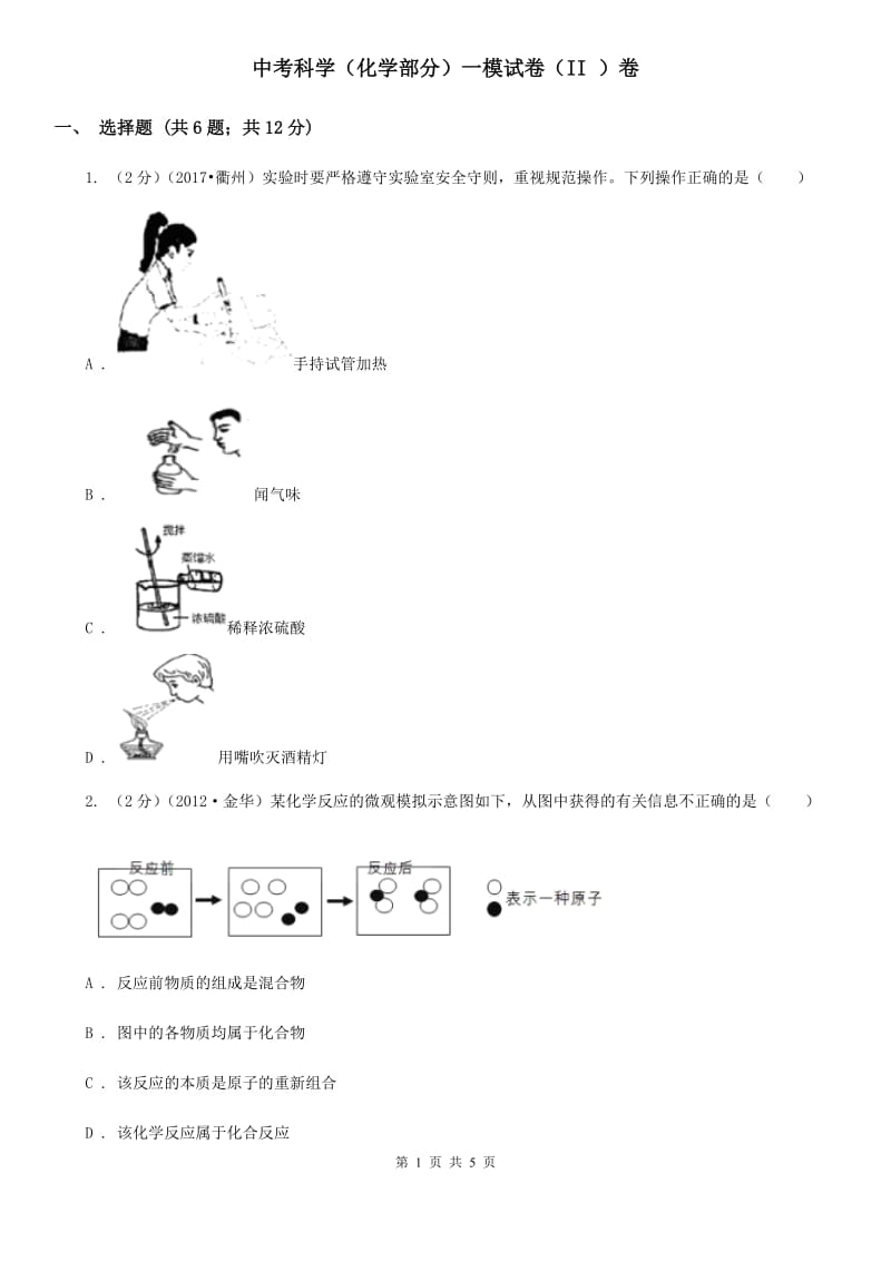 中考科学（化学部分）一模试卷（II）卷.doc_第1页