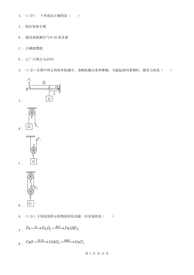 华师大版九年级上学期科学期中考试试卷（I）卷.doc_第2页