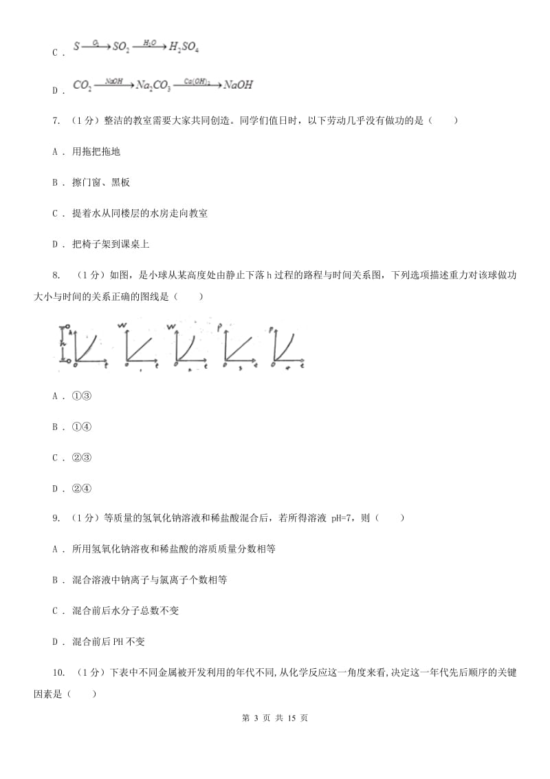 华师大版九年级上学期科学期中考试试卷（I）卷.doc_第3页