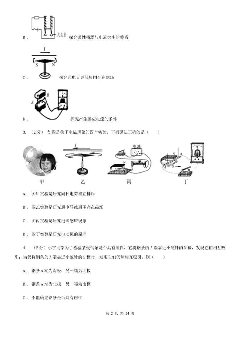 浙教版科学八下第1章电与磁第1-5节强化训练基础强化A卷.doc_第2页