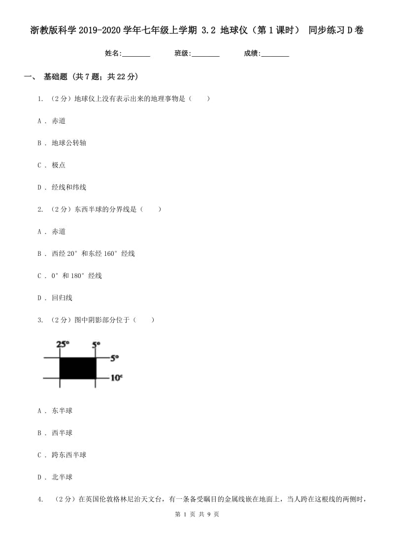 浙教版科学2019-2020学年七年级上学期 3.2 地球仪（第1课时） 同步练习D卷.doc_第1页