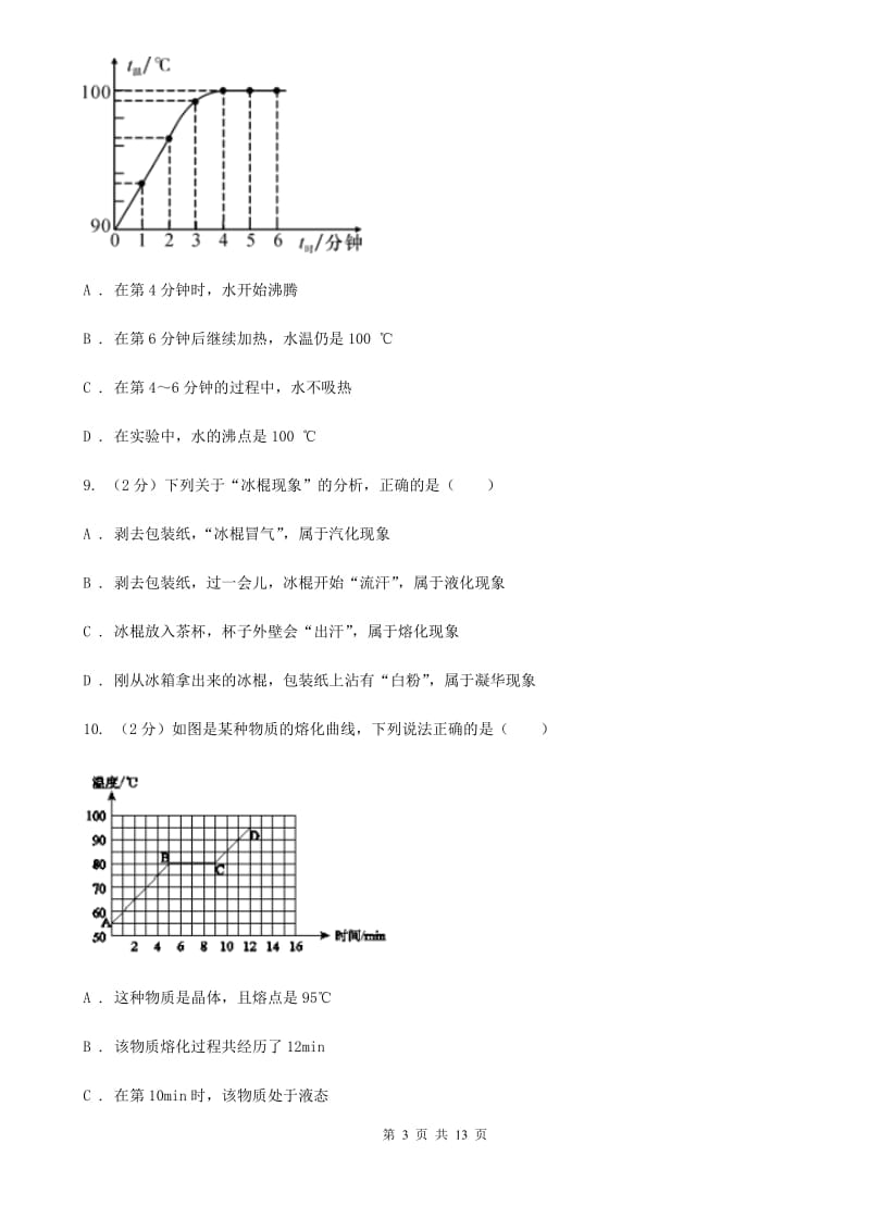 牛津上海版科学中考复习专题11：物质的三态变化及转化C卷.doc_第3页