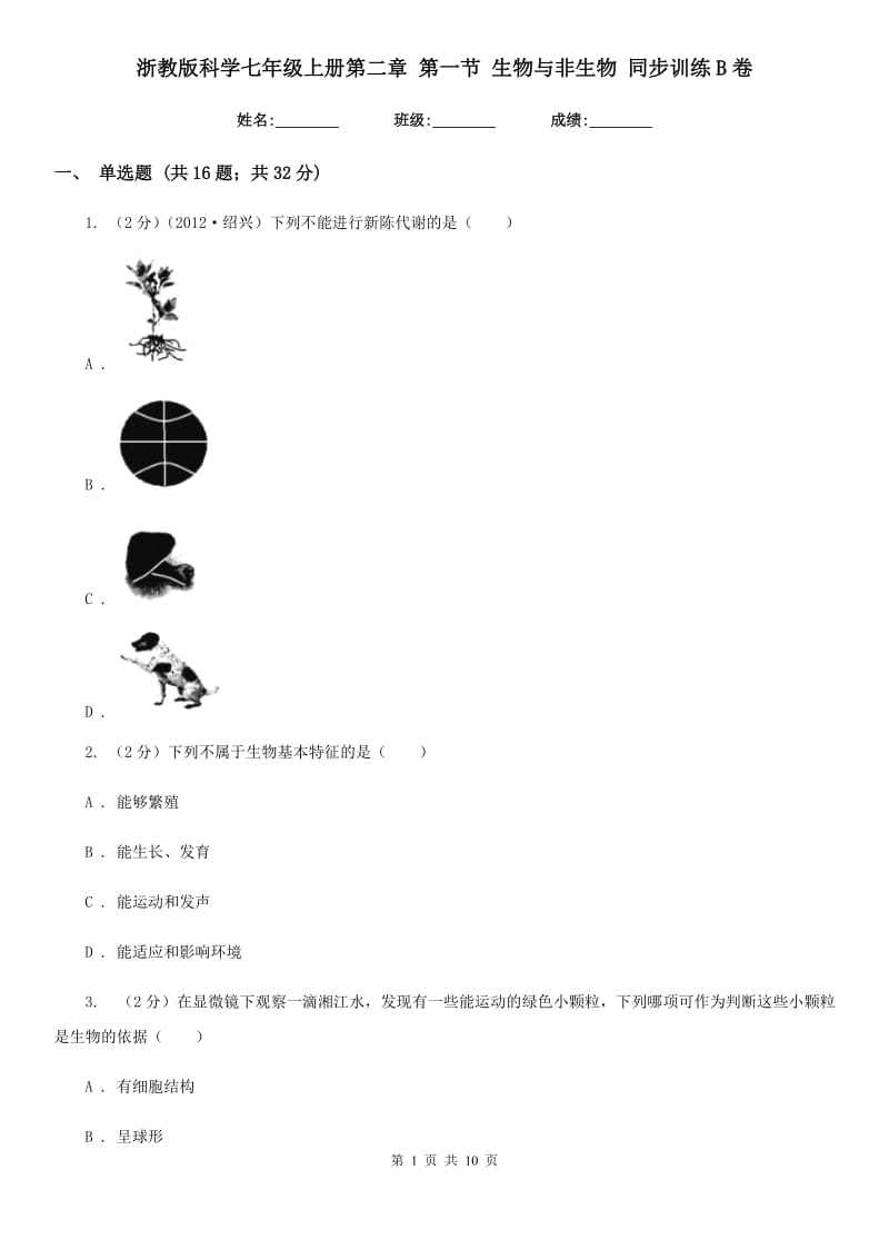 浙教版科学七年级上册第二章第一节生物与非生物同步训练B卷.doc_第1页