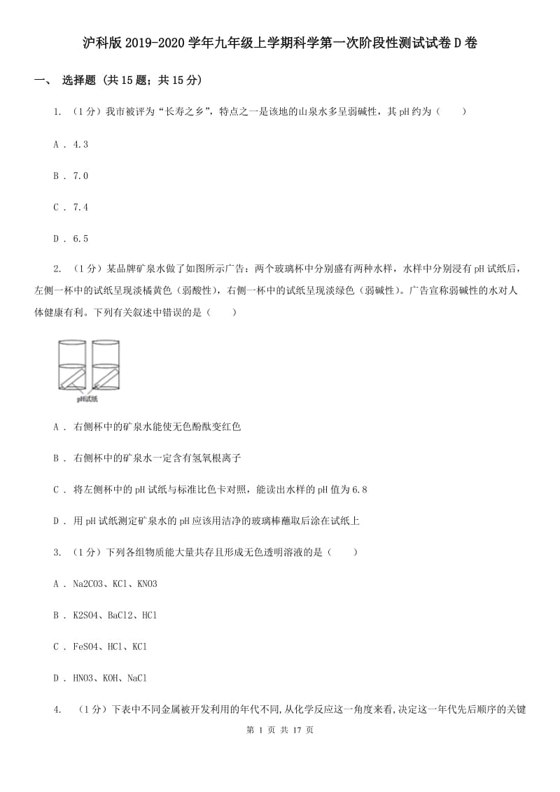 沪科版2019-2020学年九年级上学期科学第一次阶段性测试试卷D卷.doc_第1页