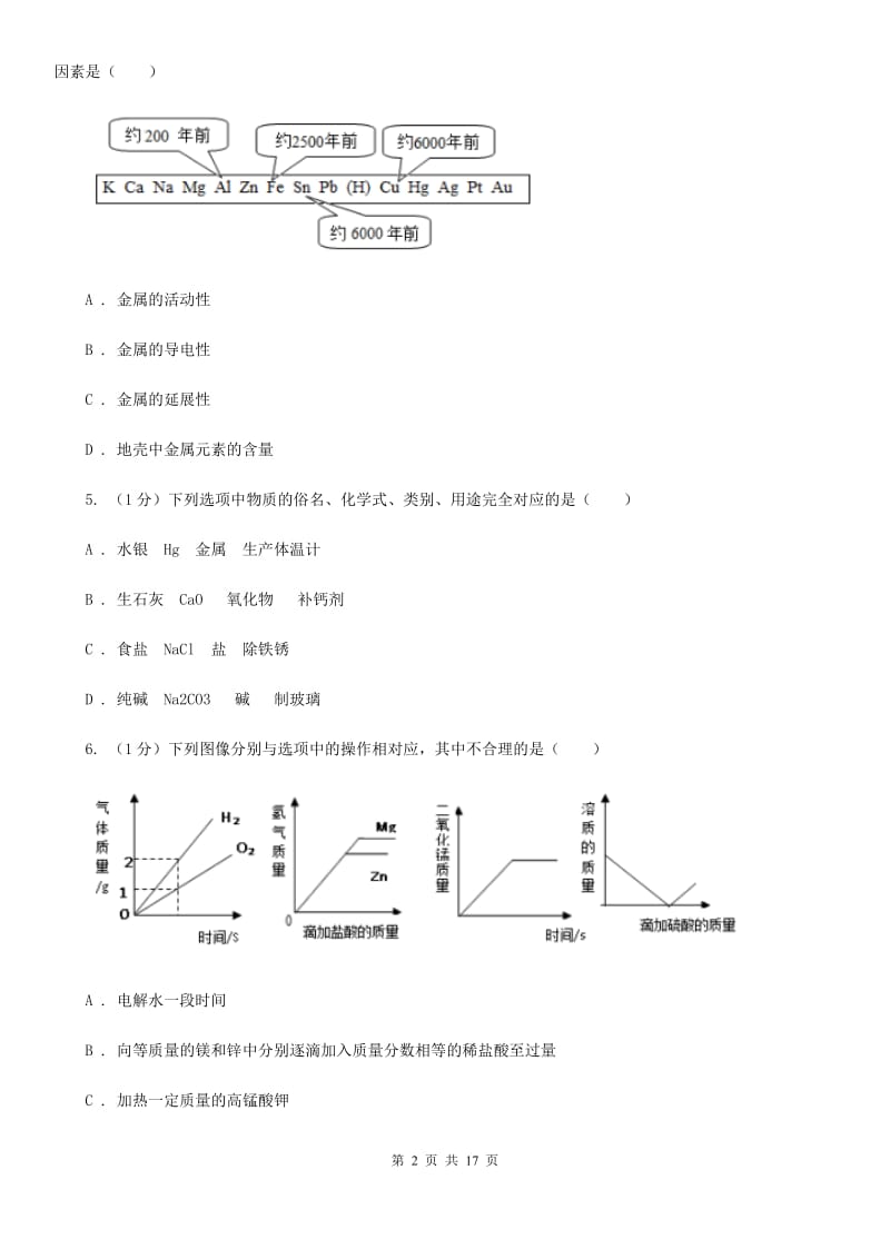 沪科版2019-2020学年九年级上学期科学第一次阶段性测试试卷D卷.doc_第2页