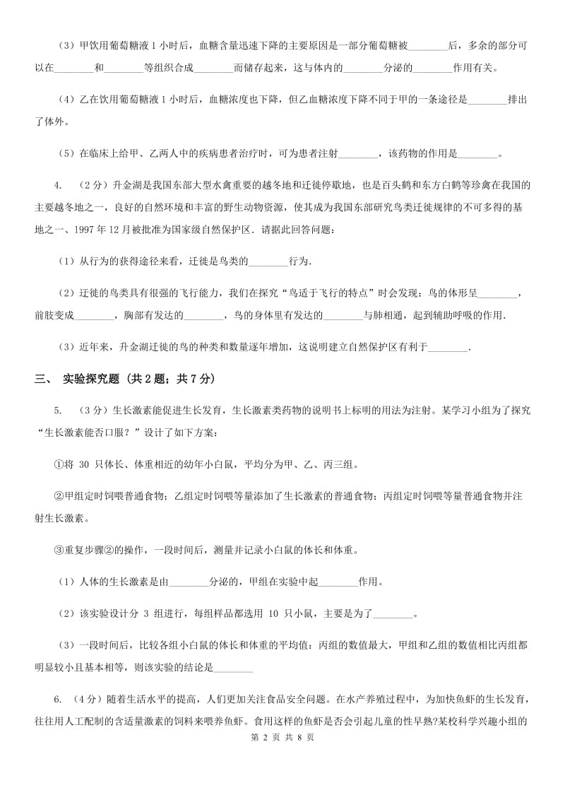 2020年中考科学试题分类汇编03：生命活动的调节（I）卷.doc_第2页