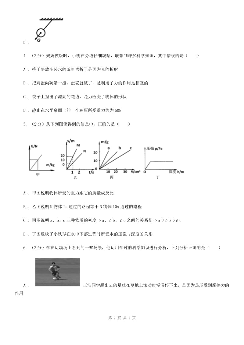 华师大版科学八年级上册1.3几种常见的力（第1课时）A卷.doc_第2页