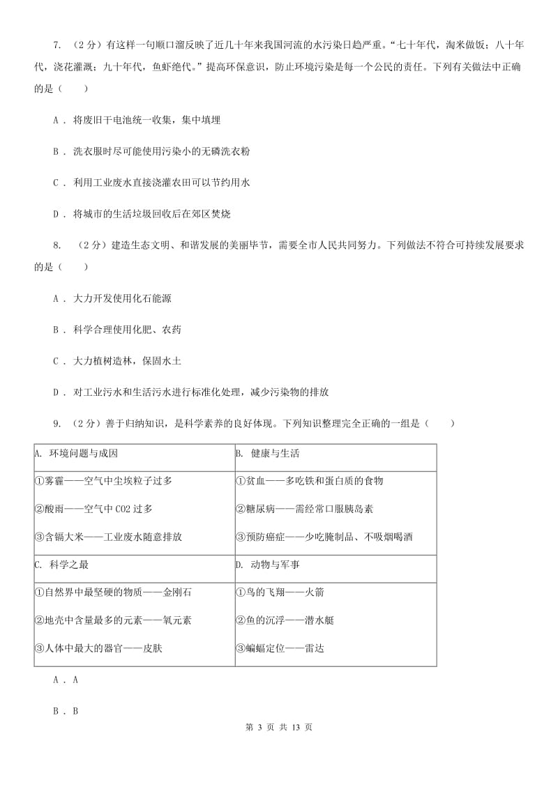 初中科学浙教版九年级下册第4章可持续发展单元试卷D卷.doc_第3页