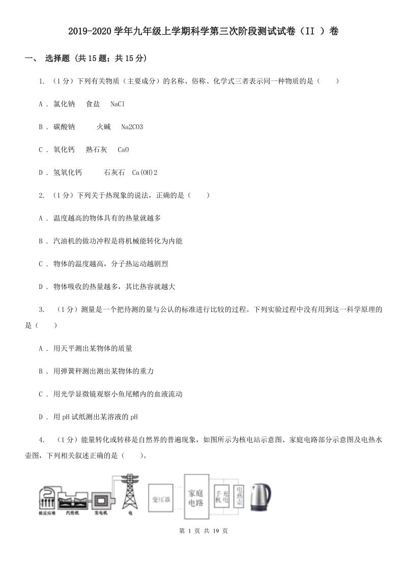 2019-2020学年九年级上学期科学第三次阶段测试试卷（II）卷.doc_第1页