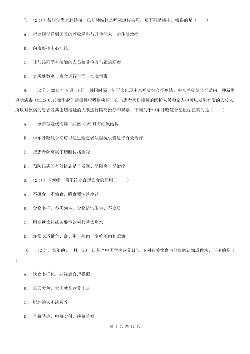 牛津上海版科学中考复习专题10：人、健康与环境C卷.doc_第3页