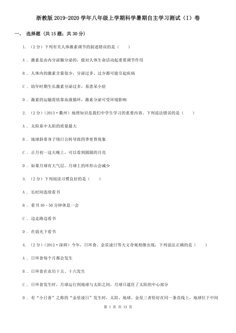 浙教版2019-2020学年八年级上学期科学暑期自主学习测试（I）卷.doc_第1页