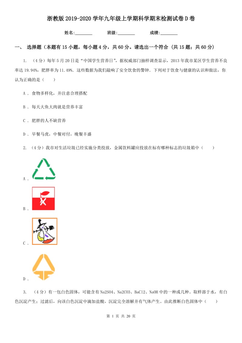 浙教版2019-2020学年九年级上学期科学期末检测试卷D卷.doc_第1页