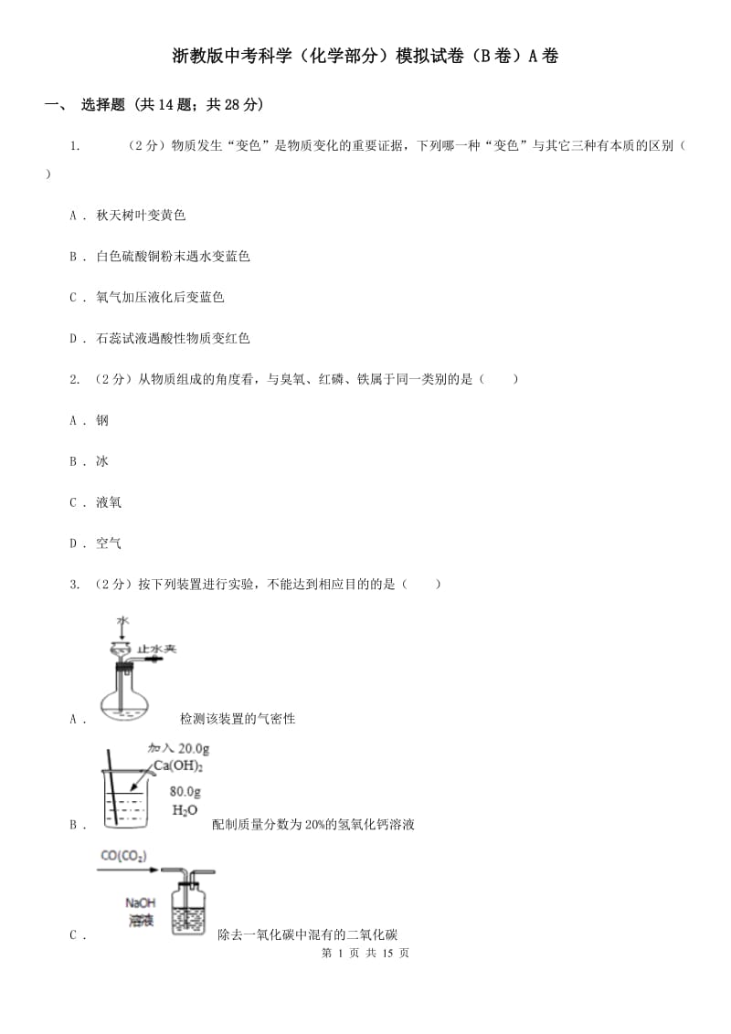 浙教版中考科学（化学部分）模拟试卷（B卷）A卷.doc_第1页